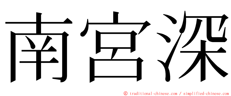 南宮深 ming font