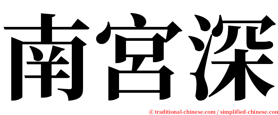 南宮深 serif font