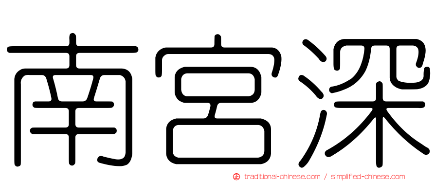 南宮深