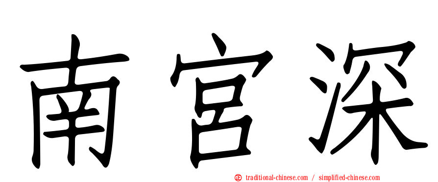 南宮深
