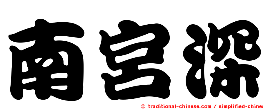 南宮深