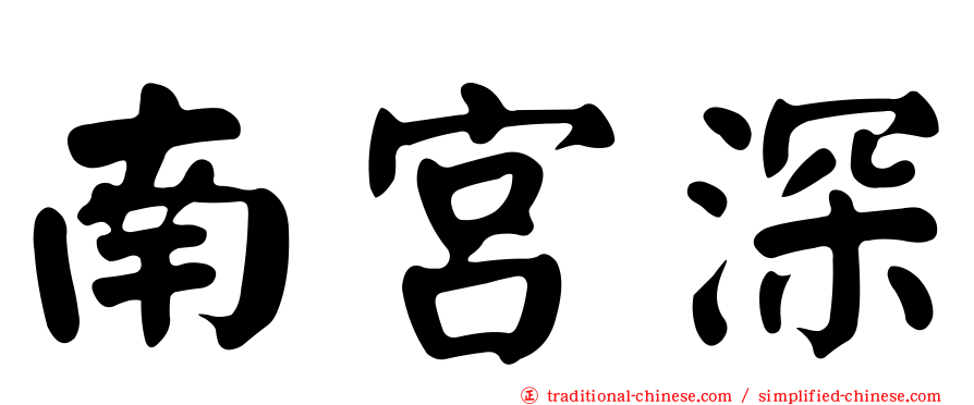 南宮深