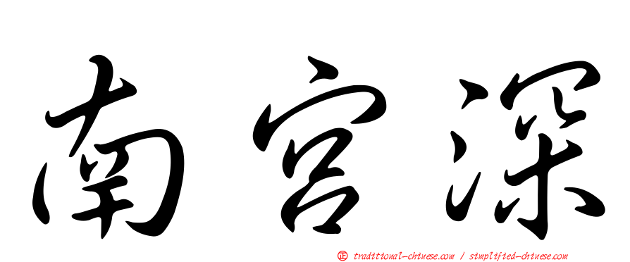 南宮深