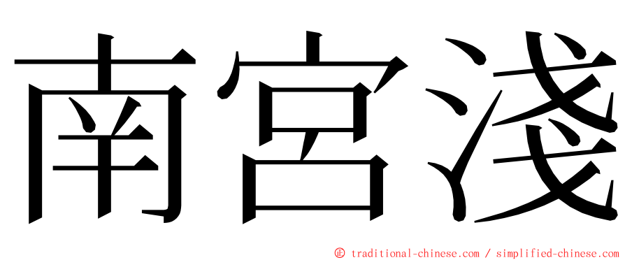 南宮淺 ming font