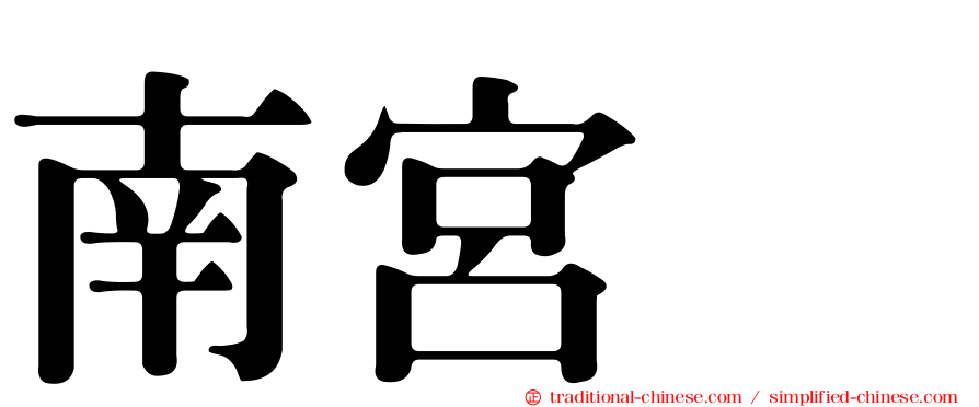南宮珉