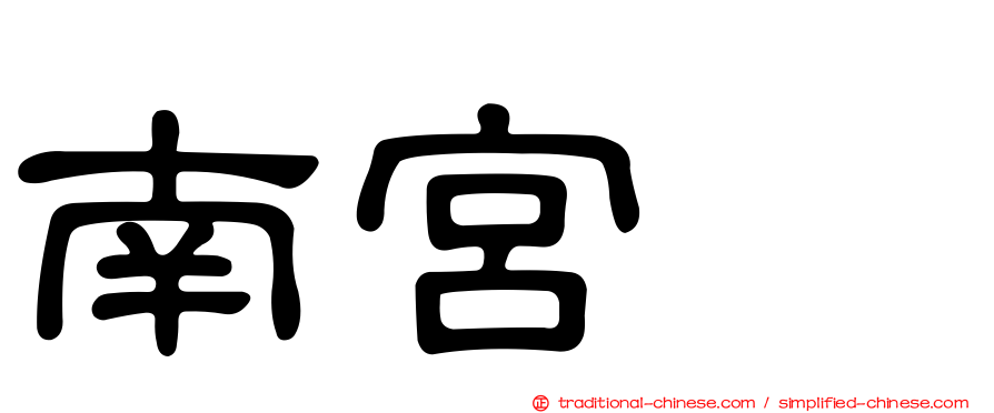 南宮珉