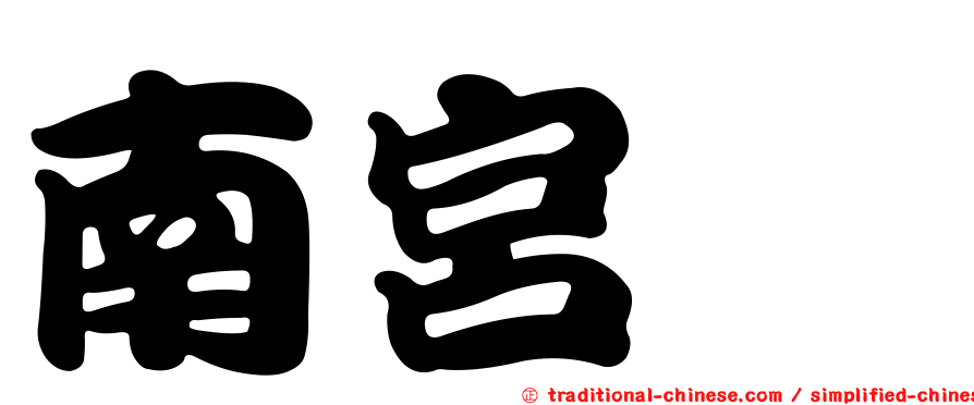南宮珉