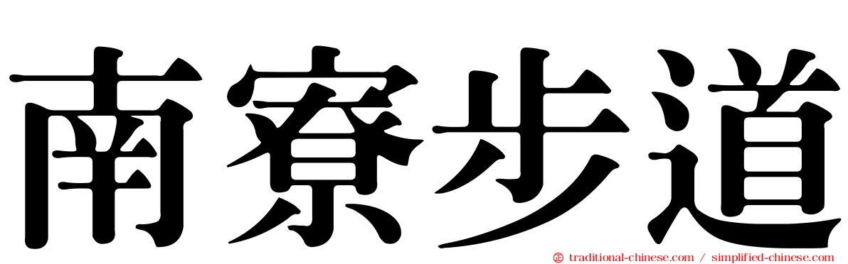 南寮步道