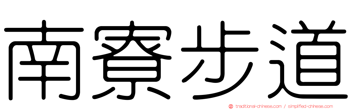 南寮步道