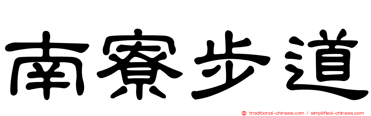 南寮步道