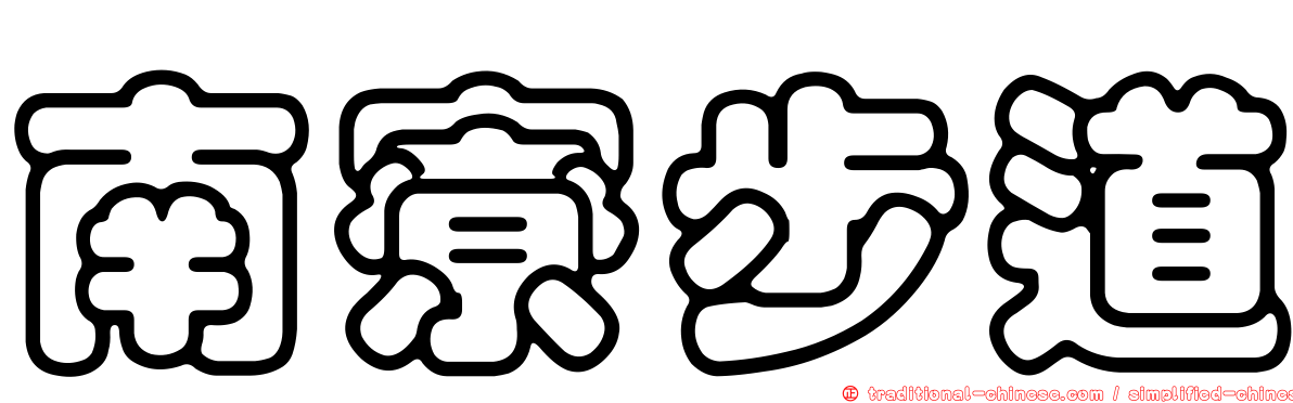 南寮步道