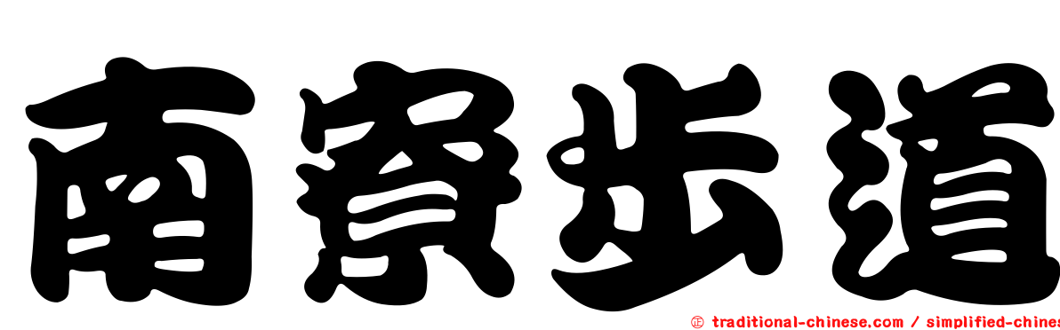 南寮步道