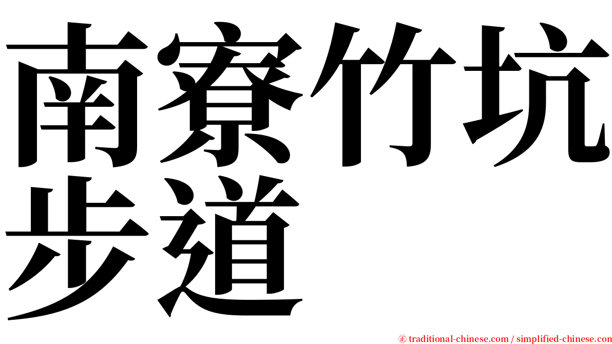 南寮竹坑步道 serif font