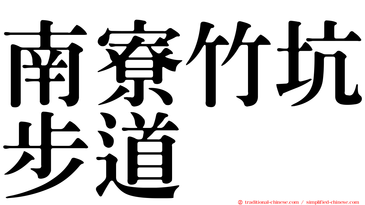 南寮竹坑步道