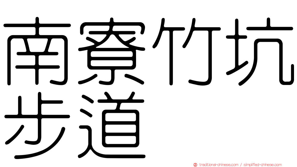 南寮竹坑步道