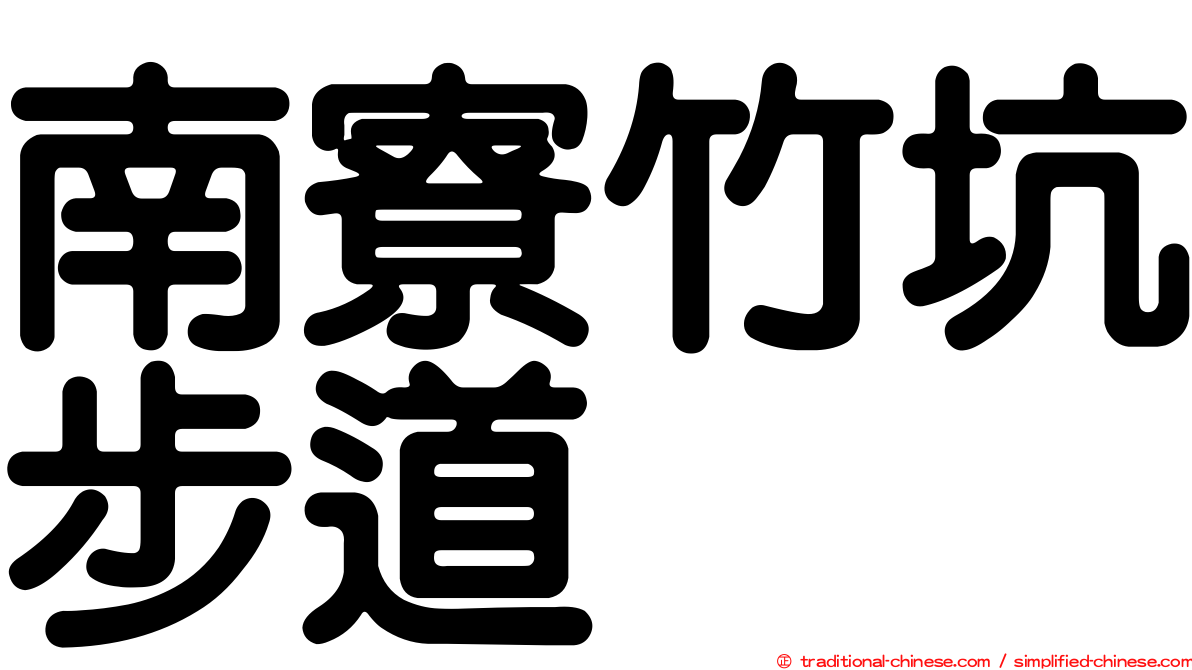 南寮竹坑步道
