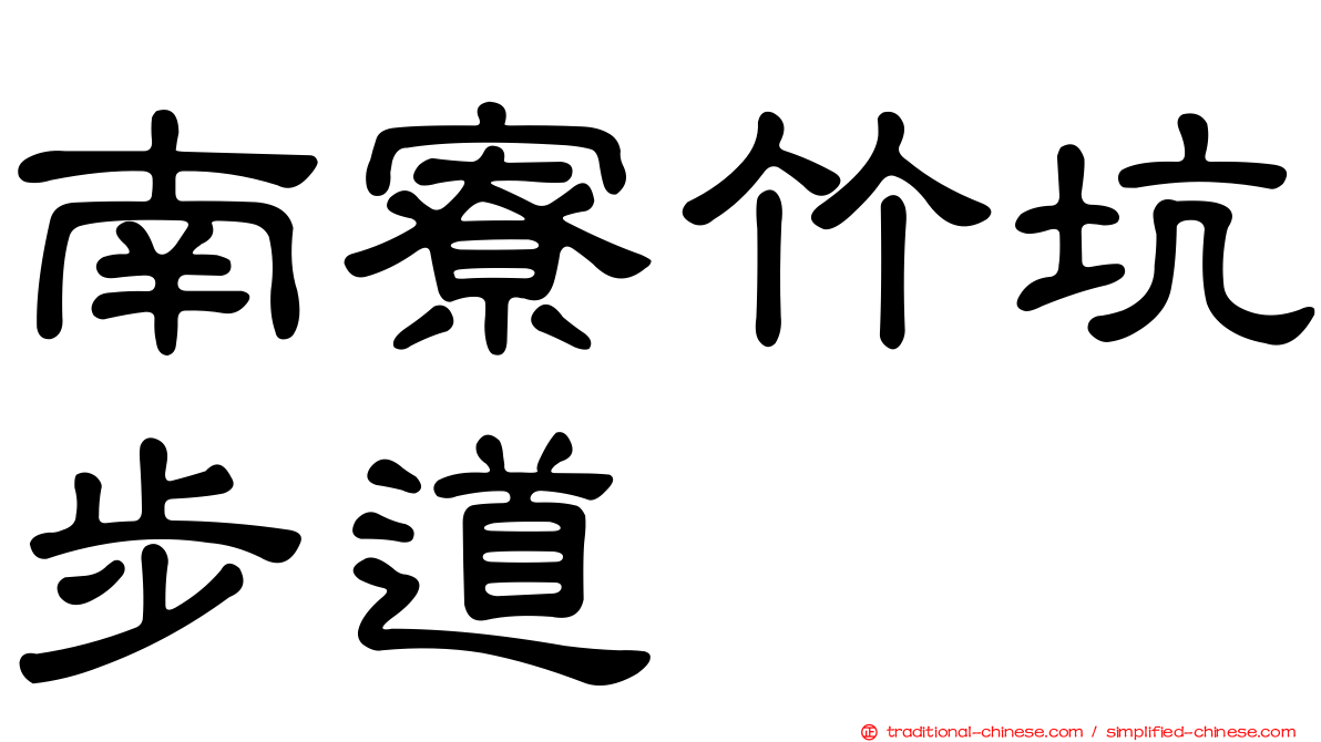 南寮竹坑步道