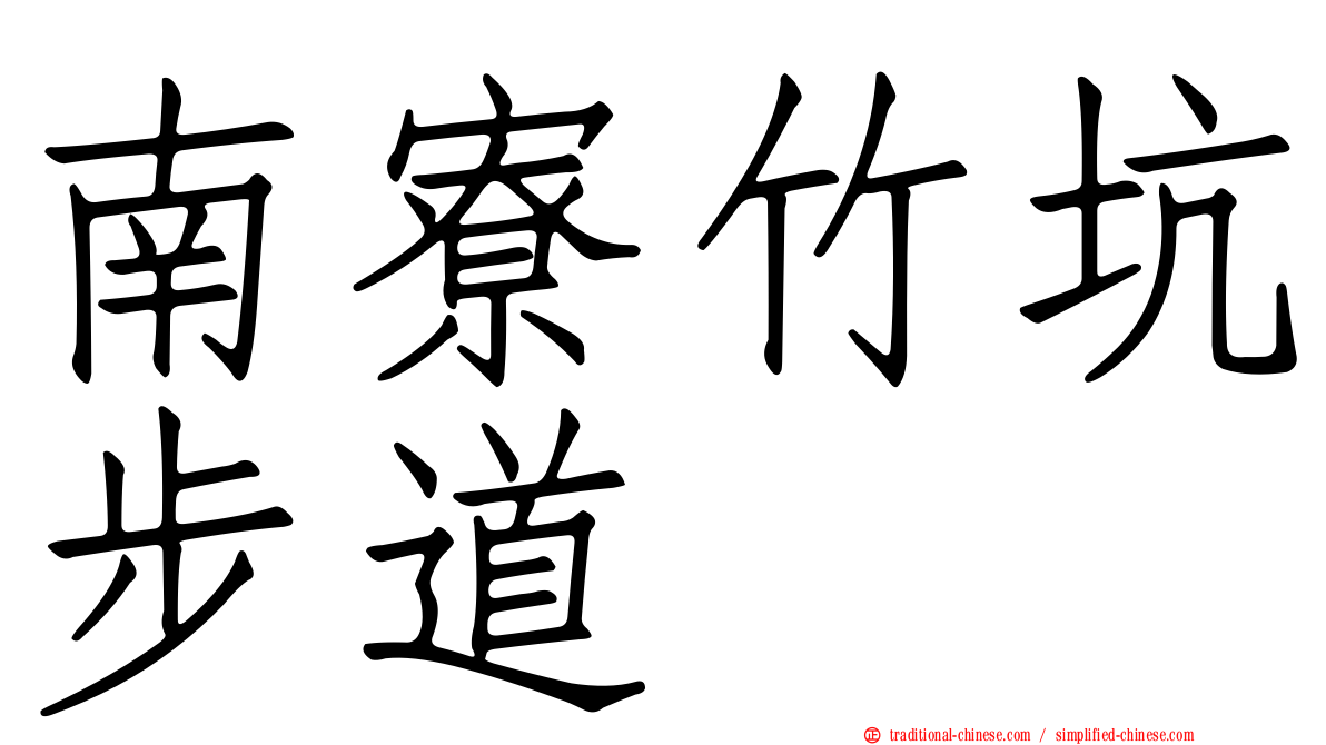南寮竹坑步道