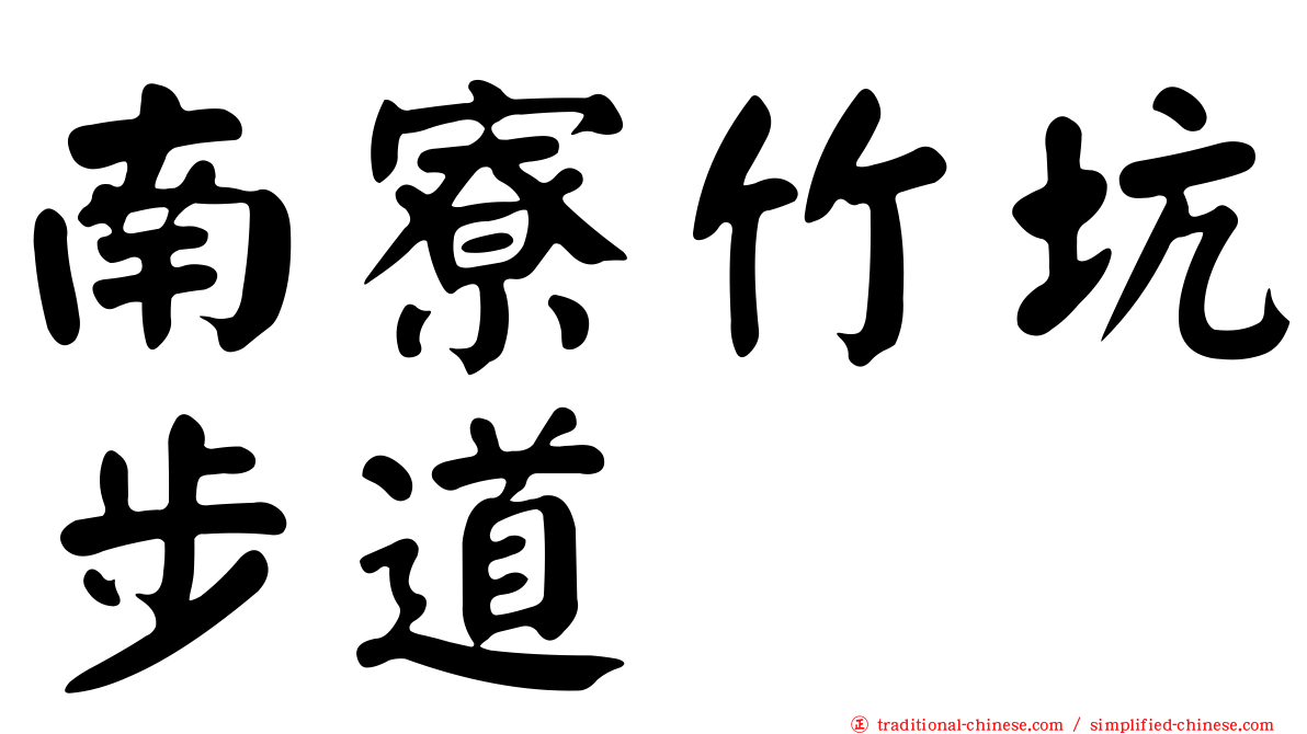 南寮竹坑步道