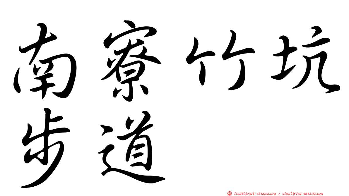 南寮竹坑步道