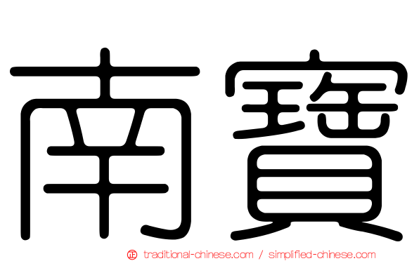 南寶