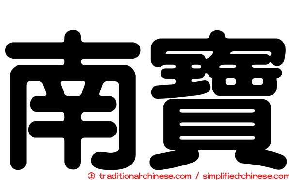 南寶