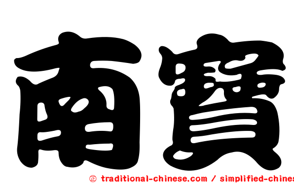 南寶
