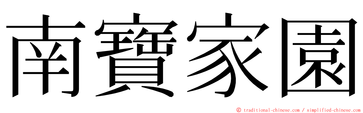 南寶家園 ming font