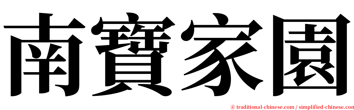 南寶家園 serif font