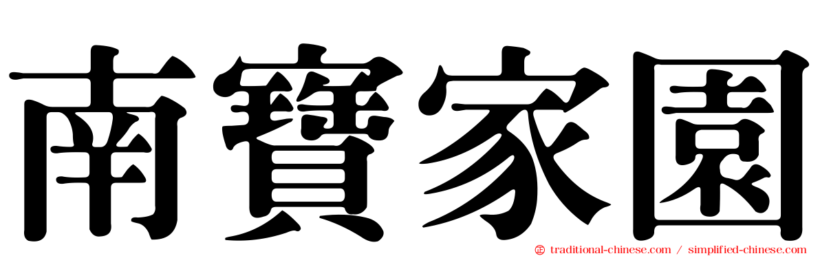 南寶家園