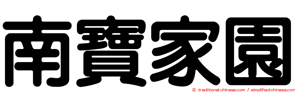 南寶家園
