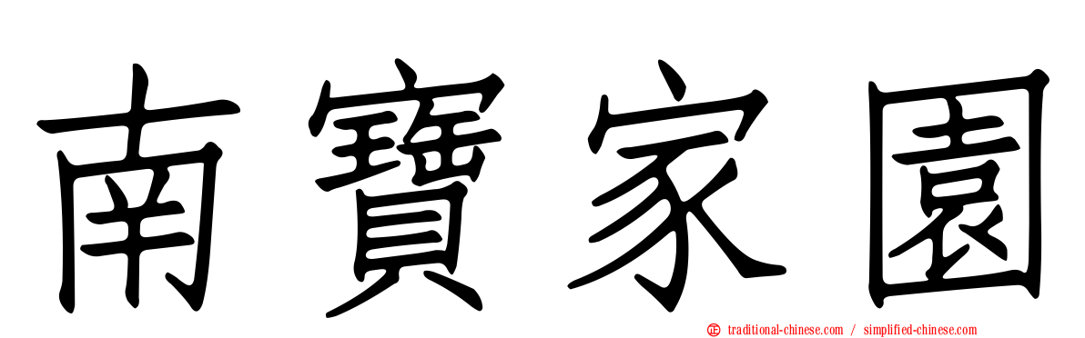 南寶家園
