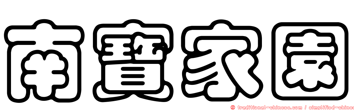 南寶家園