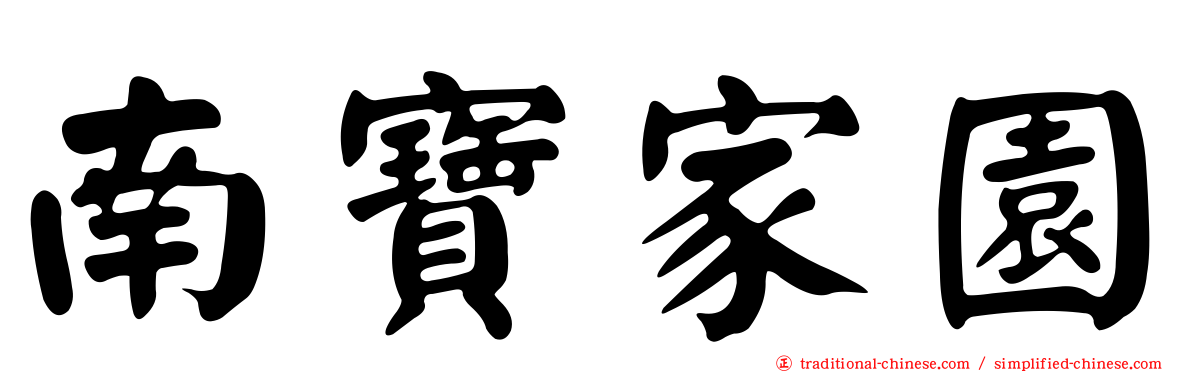 南寶家園