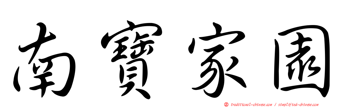 南寶家園