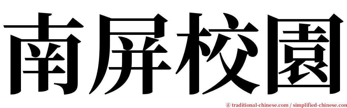 南屏校園 serif font