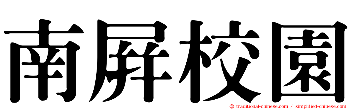 南屏校園