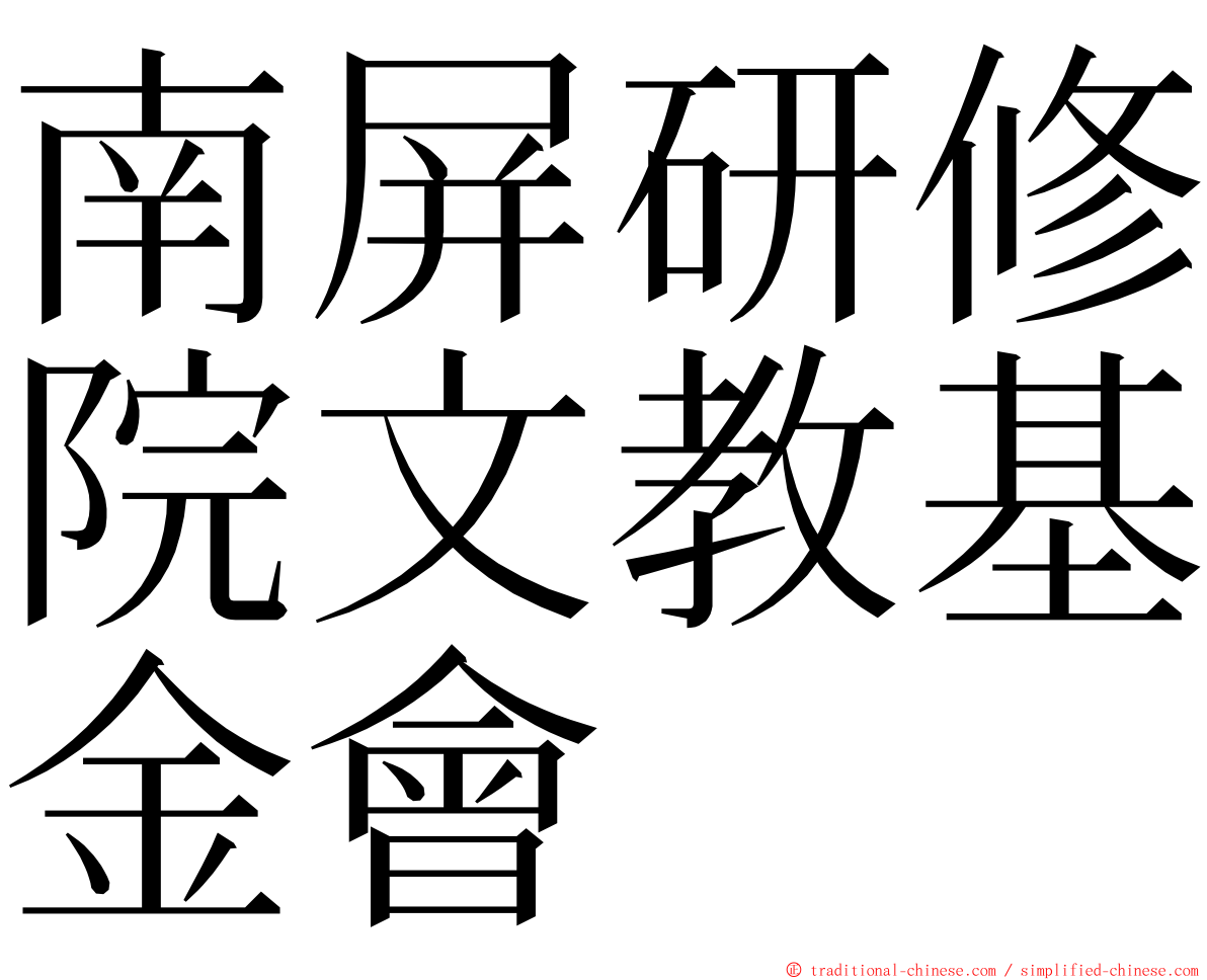 南屏研修院文教基金會 ming font