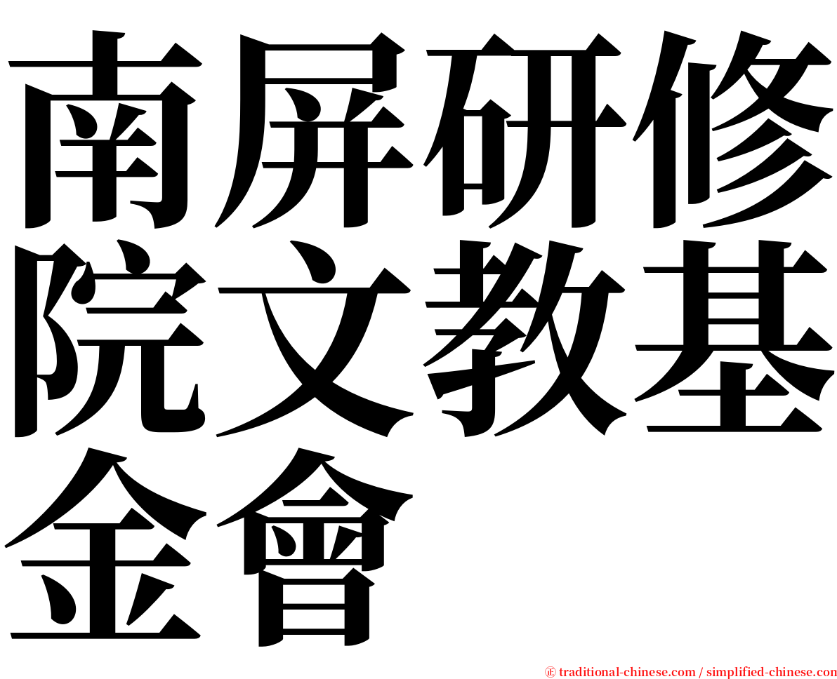 南屏研修院文教基金會 serif font
