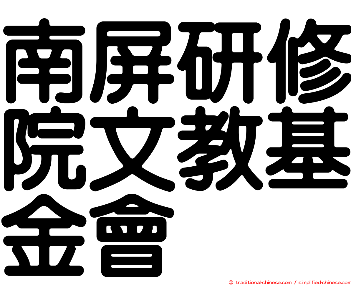 南屏研修院文教基金會