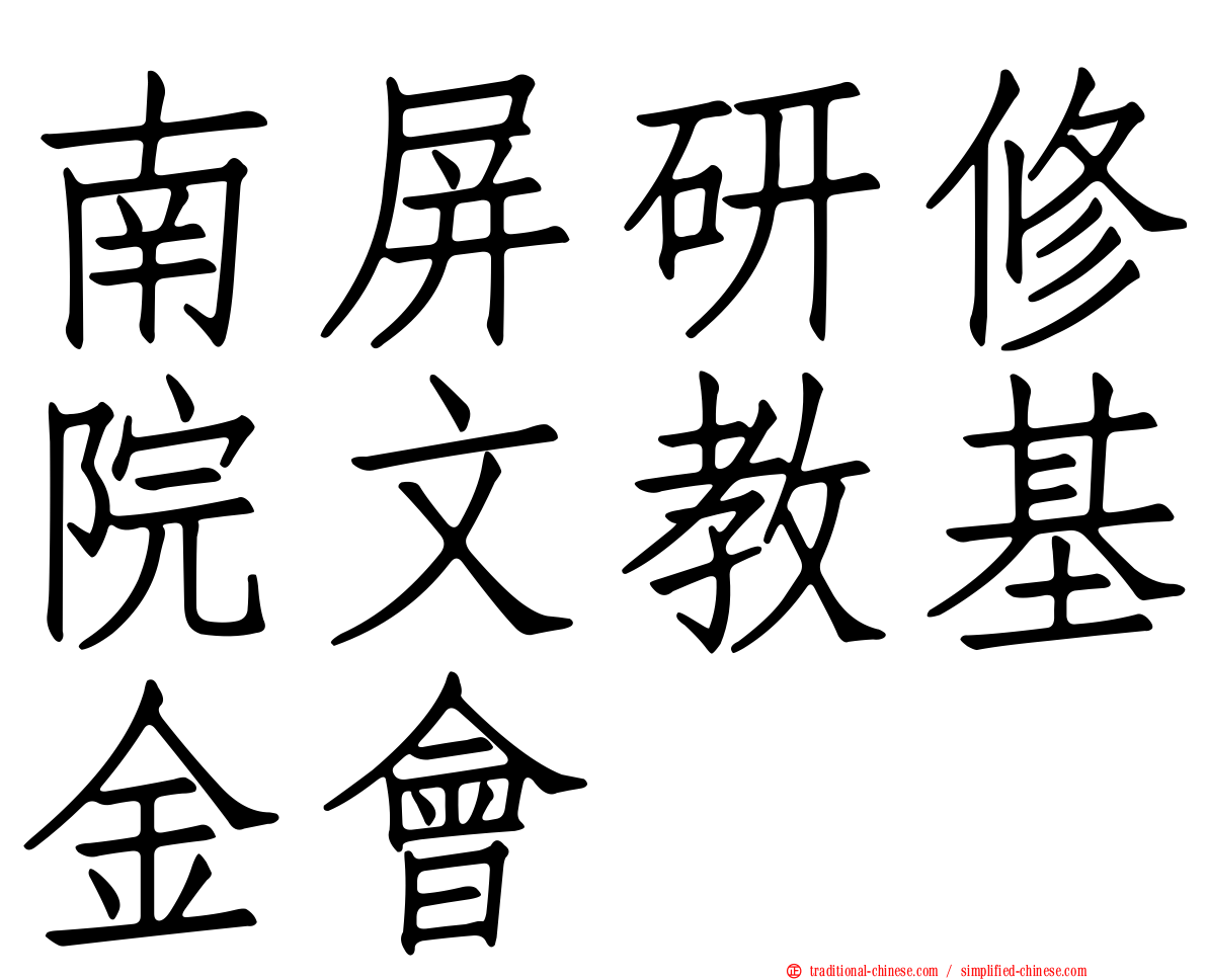 南屏研修院文教基金會