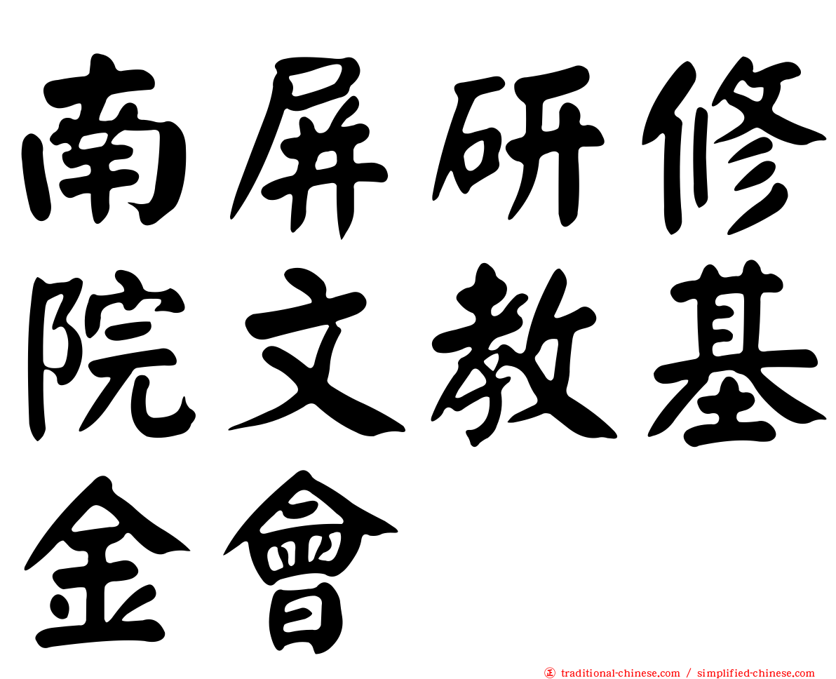 南屏研修院文教基金會