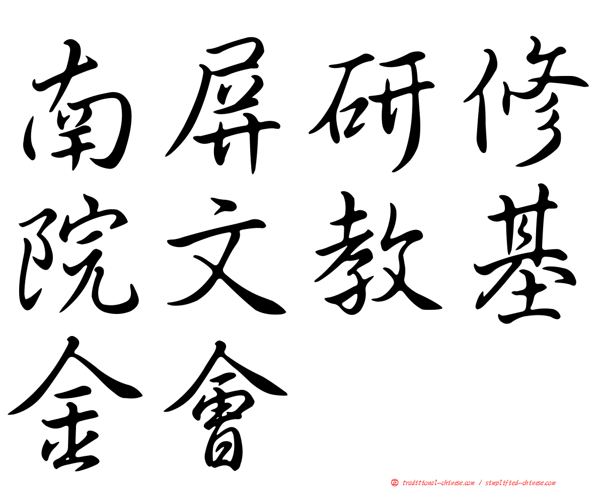 南屏研修院文教基金會