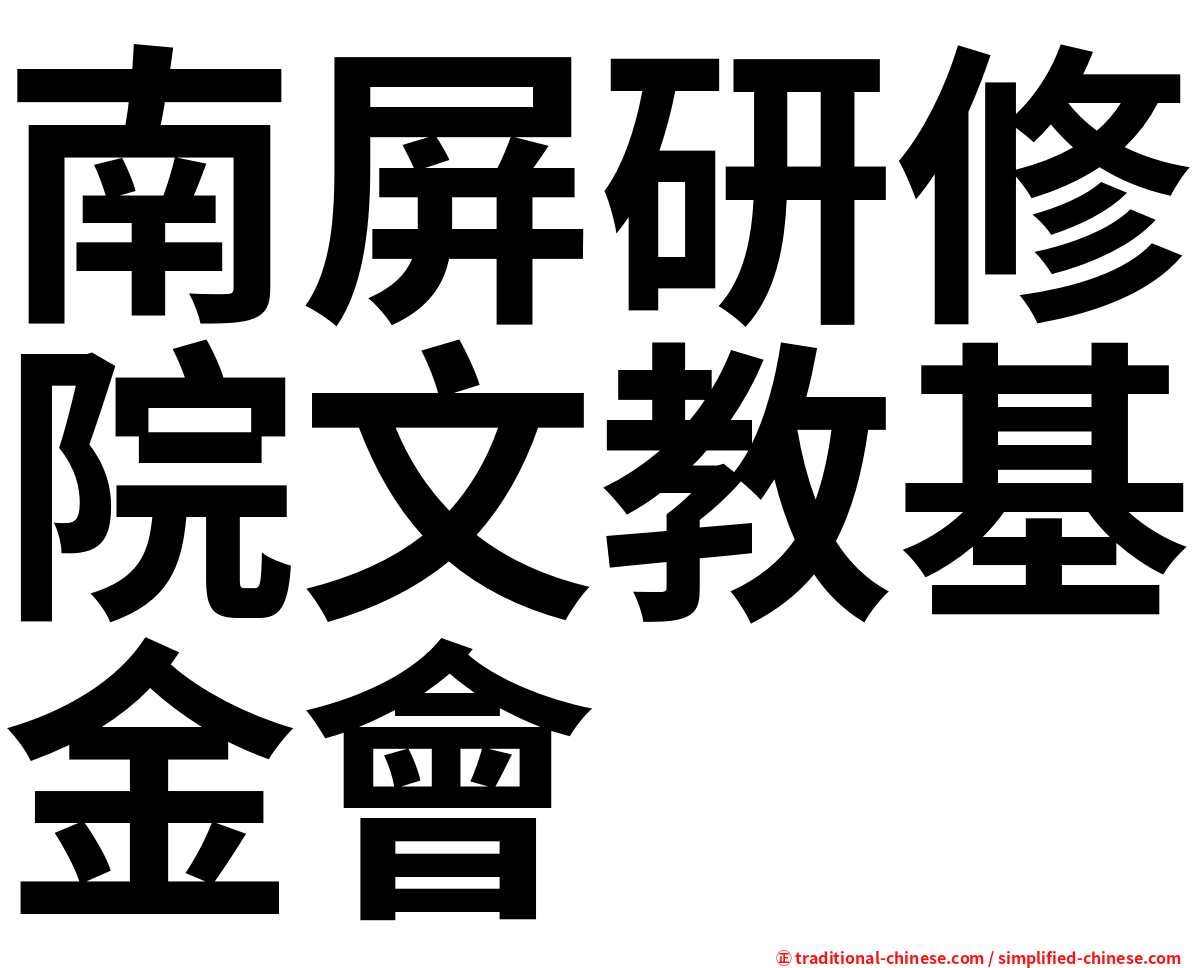 南屏研修院文教基金會