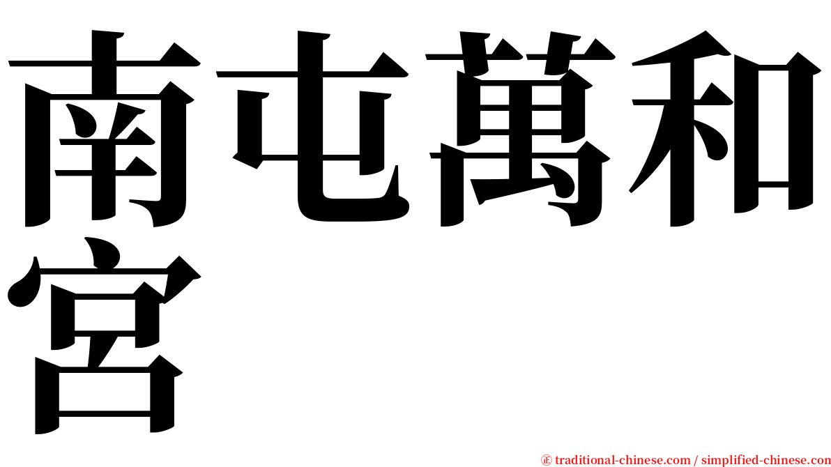 南屯萬和宮 serif font
