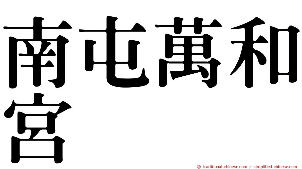 南屯萬和宮
