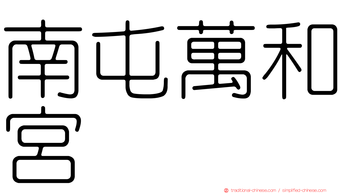 南屯萬和宮