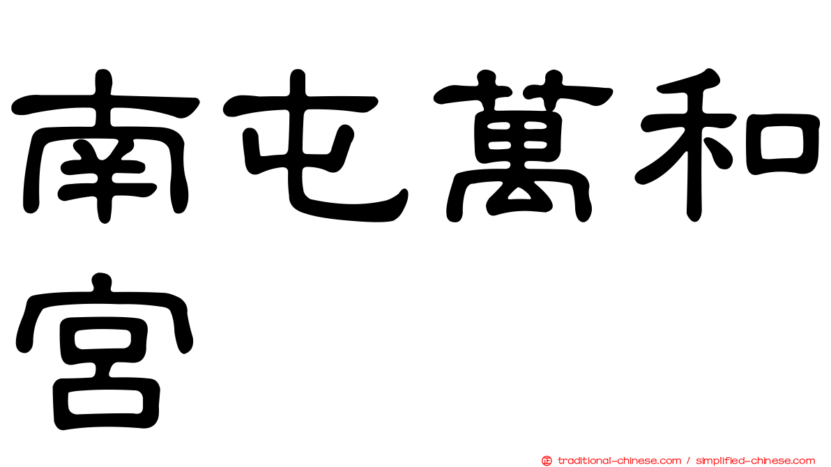 南屯萬和宮