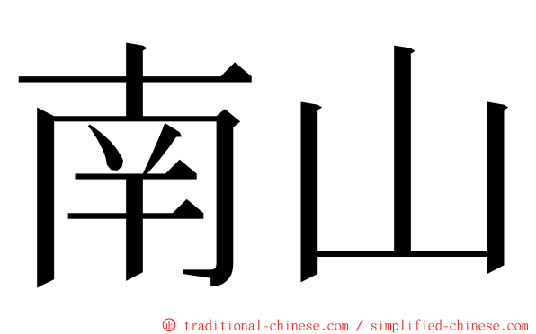 南山 ming font