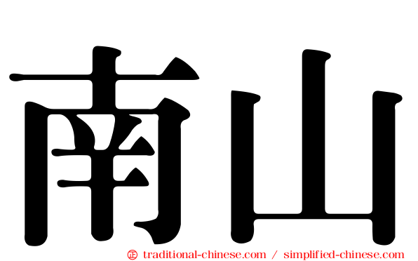 南山